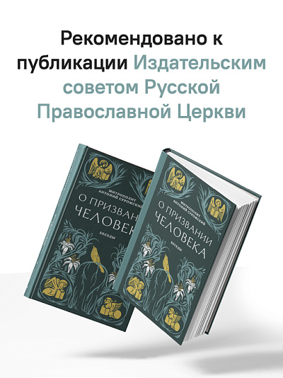 О призвании человека. Беседы О призвании человека. Беседы