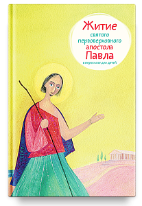 Житие святого первоверховного апостола Павла в пересказе для детей.