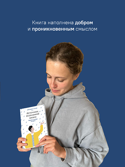 Источники осознанной жизни. Преврати проблемы в ресурсы