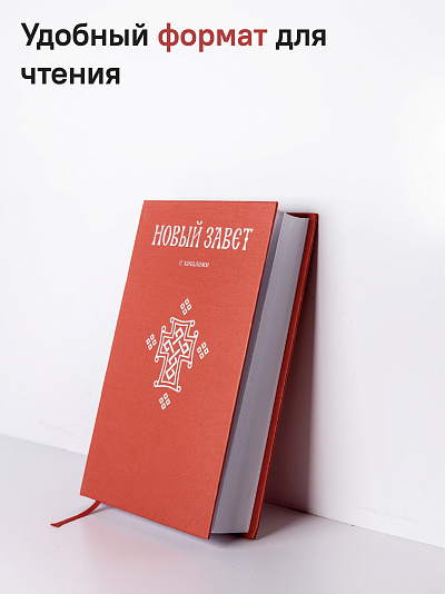 Новый Завет. С зачалами