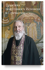 Практика подготовки к Исповеди и Причастию