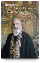 Практика подготовки к Исповеди и Причастию
