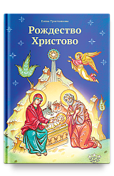 Рождество Христово