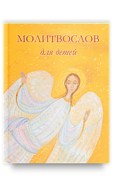 Молитвослов для детей
