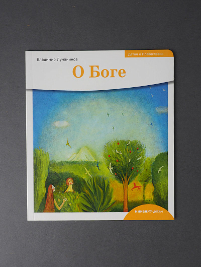 Детям о Православии. О Боге