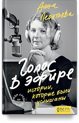Голос в эфире. Истории, которые были услышаны