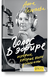Голос в эфире. Истории, которые были услышаны