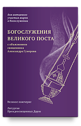 Богослужения Великого поста