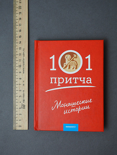 Монашеские истории. Сборник христианских притч и сказаний