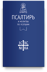 Псалтирь и молитвы по усопшим (Никейский Свод)