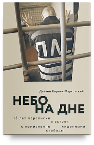 Небо на дне: 15 лет переписки и встреч с пожизненно лишенными свободы