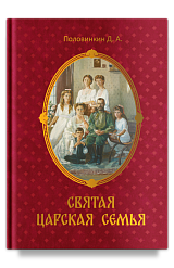 Святая царская семья