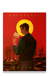 Последнее письмо святого юриста Юрия Новицкого