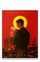 Последнее письмо святого юриста Юрия Новицкого