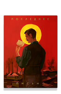 Последнее письмо святого юриста Юрия Новицкого