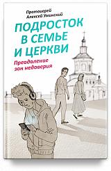 Подросток в семье и Церкви. Преодоление зон недоверия