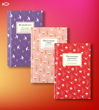 Комплект «С праздником Пасхи» из 3 книг Комплект «С праздником Пасхи» из 3 книг