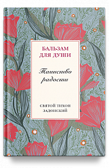Таинство радости. Святитель Тихон Задонский