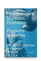 Радость встречи: Беседы о счастье и смысле жизни