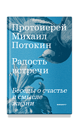 Радость встречи: Беседы о счастье и смысле жизни