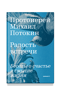 Радость встречи: Беседы о счастье и смысле жизни