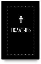 Псалтирь (Серебряная серия)
