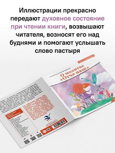 Детям о Православии. О молитве «Отче наш»