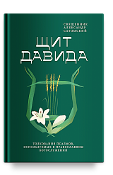 Щит Давида. Толкование псалмов, используемых в православном богослужении