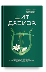Щит Давида. Толкование псалмов, используемых в православном богослужении