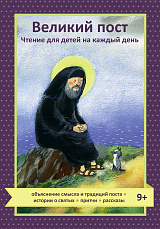Великий пост. Чтение для детей на каждый день 
