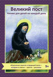 Великий пост. Чтение для детей на каждый день 