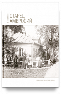 Старец Амвросий