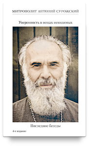 Уверенность в вещах невидимых. Последние беседы (2001-2002)