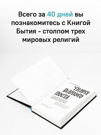 Книга Бытия. Чтения Великого поста