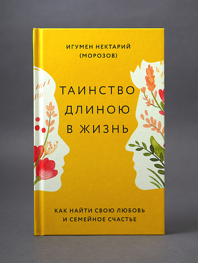 Таинство длиною в жизнь. Как найти свою любовь и семейное счастье