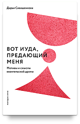 Вот Иуда, предающий Меня. Мотивы и смыслы евангельской драмы