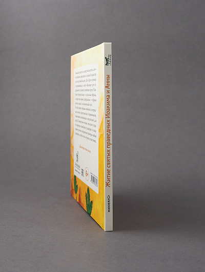 Житие святых праведных Иоакима и Анны в пересказе для детей