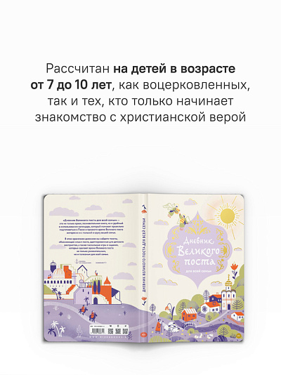 Дневник Великого поста для всей семьи