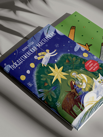 Рождественская мастерская. В этой книге можно рисовать, вырезать и клеить! Книга-альбом