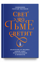 Свет во тьме светит. Евангелие от Иоанна: живой опыт прикосновения к вечности