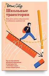 Школьные траектории. Как дать детям образование и избежать крайностей