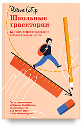 Школьные траектории. Как дать детям образование и избежать крайностей