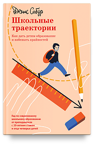 Школьные траектории. Как дать детям образование и избежать крайностей