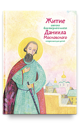 Житие св. благ. князя Даниила Московского в пересказе для детей