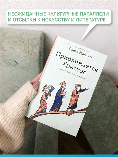 Приближается Христос. Рождественские письма