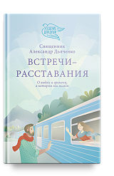 Встречи-расставания. О людях и времени, в котором мы живем