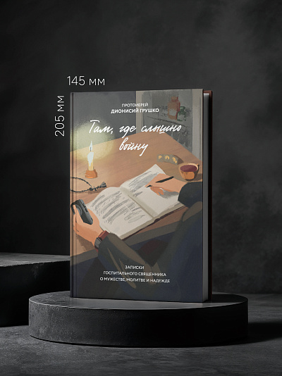 Там, где слышно войну. Записки госпитального священника о мужестве, молитве и надежде