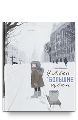 У Лёки большие щёки