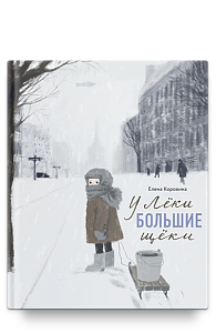 У Лёки большие щёки