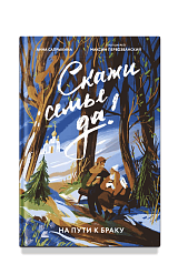 Скажи семье ДА! На пути к браку